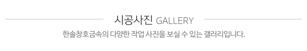 한솔창호금속_시공사진_제목