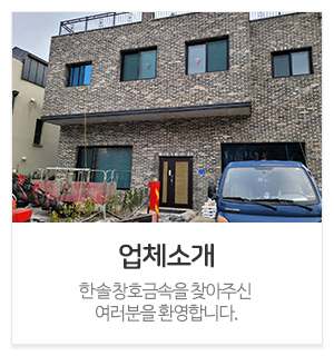한솔창호금속_메인중간_업체소개
